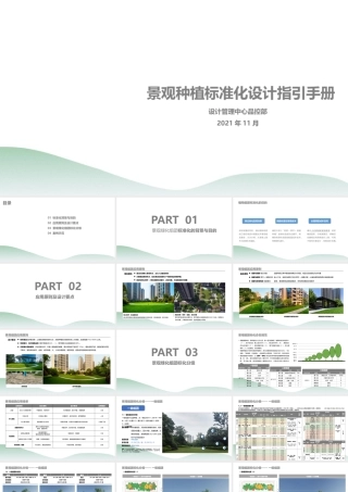 景观种植标准化设计指引手册2021ppt（45页）