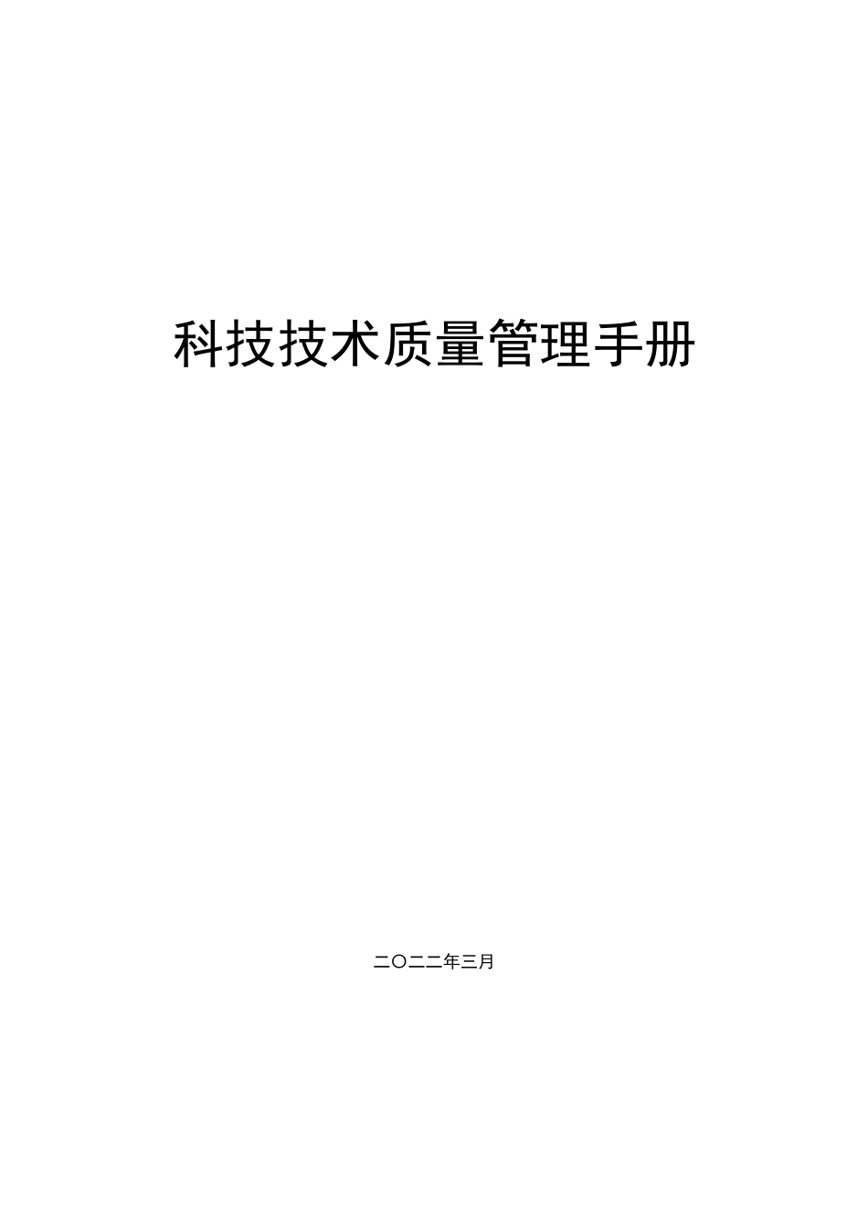 科技技术质量管理手册2022word（105页）_第1页