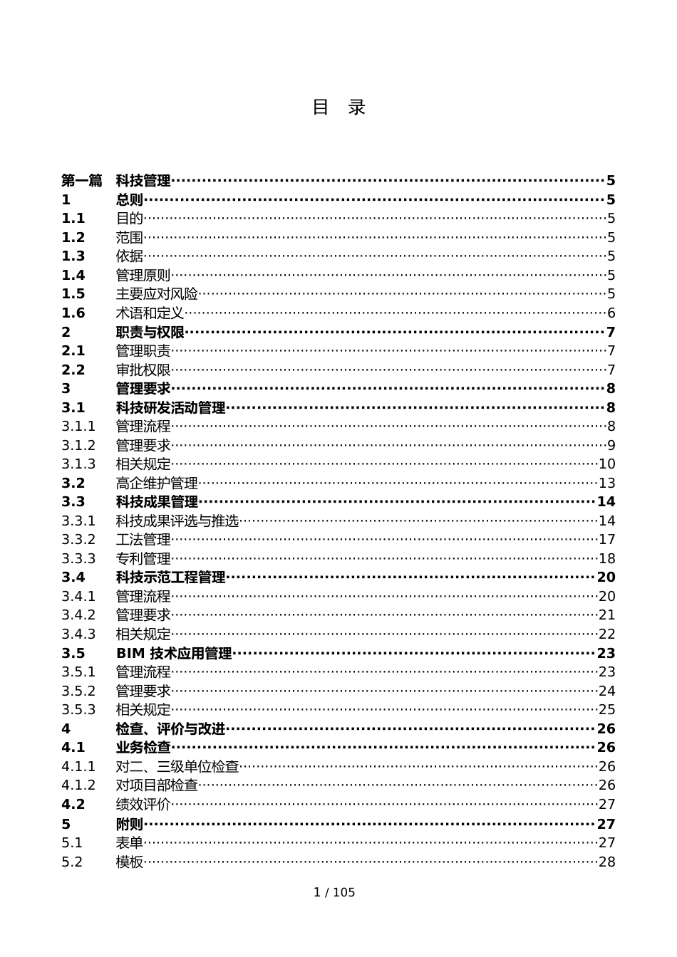 科技技术质量管理手册2022word（105页）_第2页