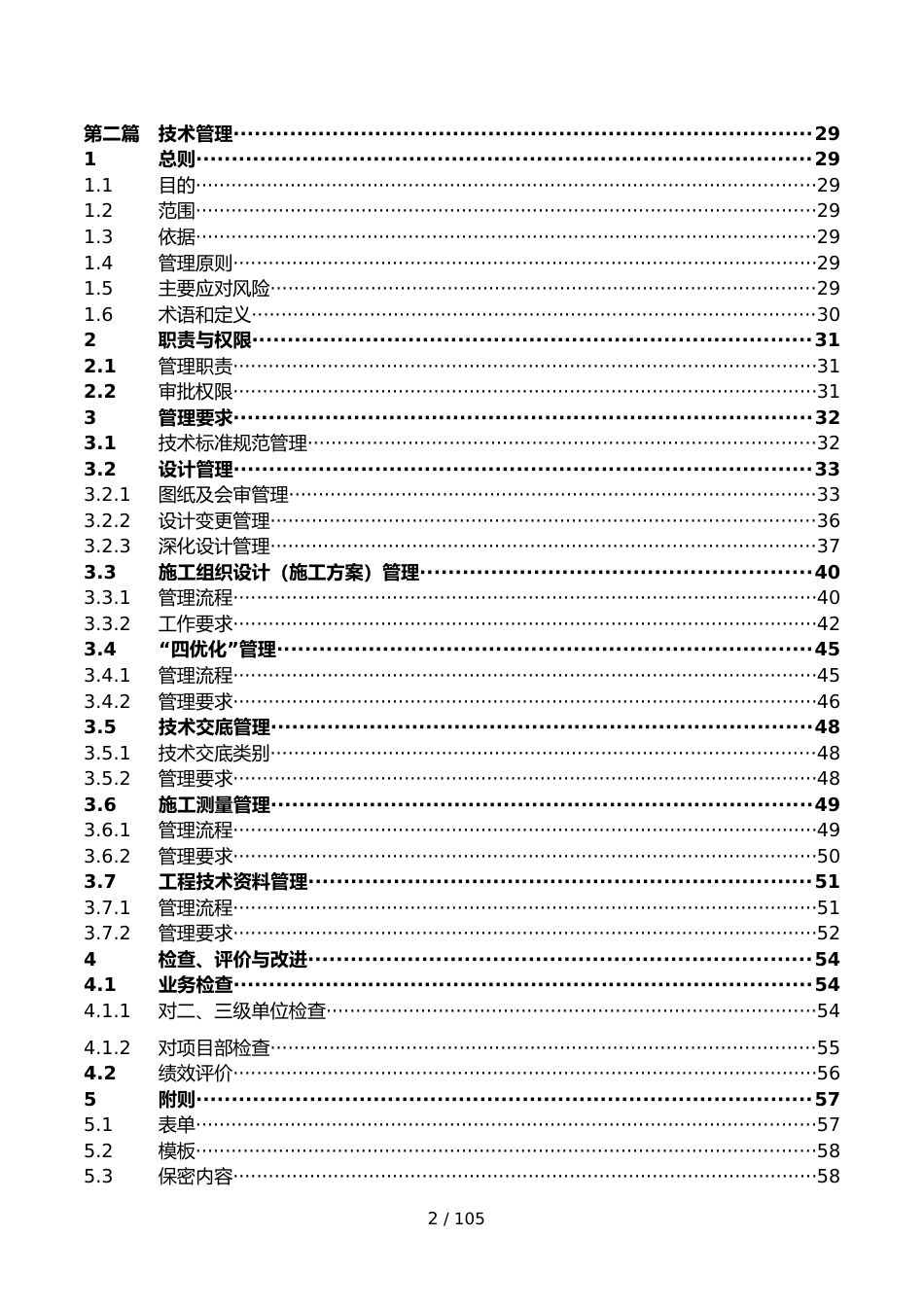 科技技术质量管理手册2022word（105页）_第3页