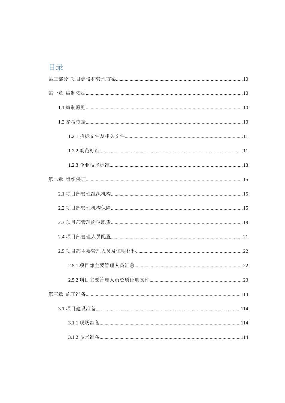 快速通道工程技术标word(480页)_第1页