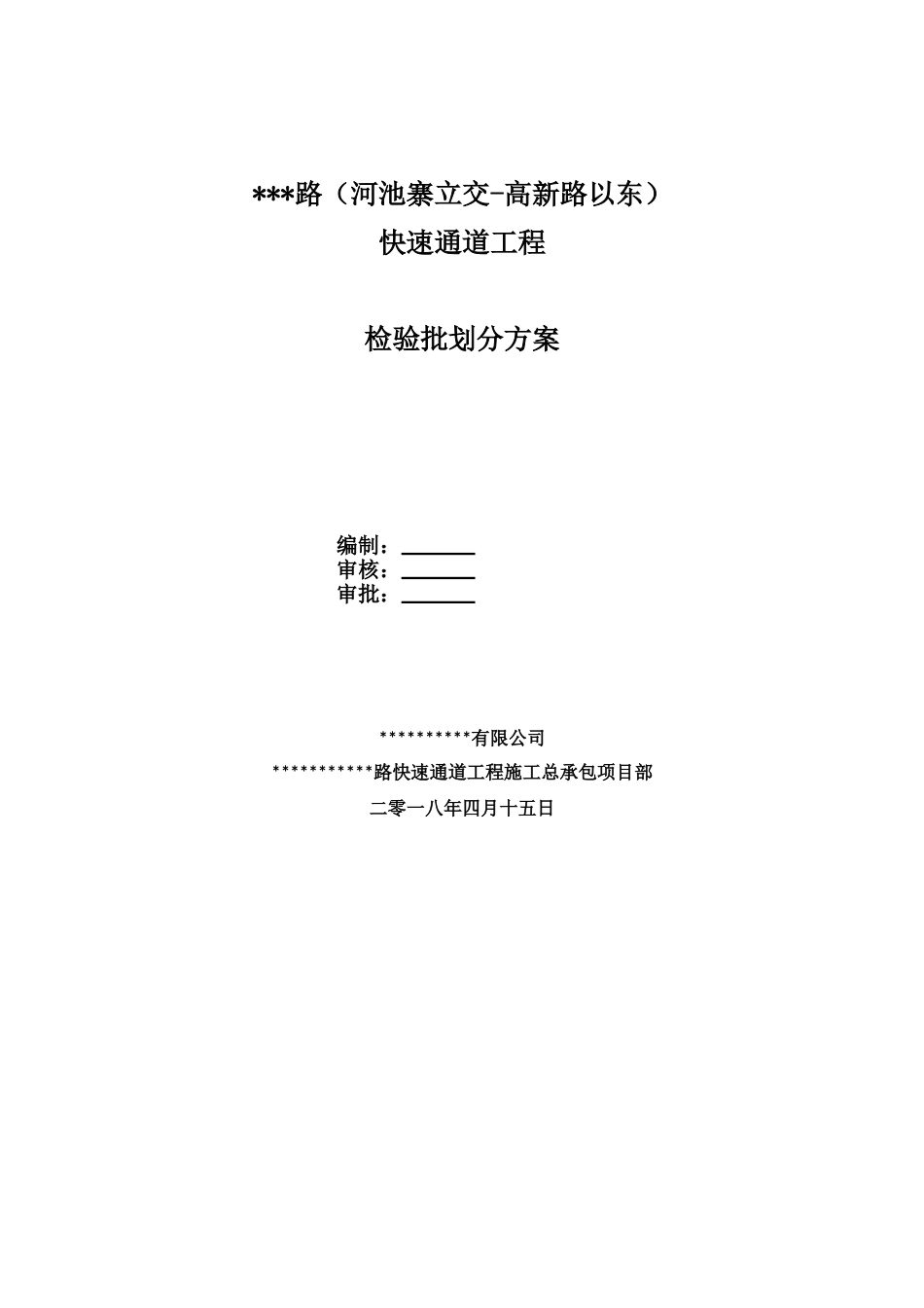 快速通道工程检验批划分方案word(60页)_第1页