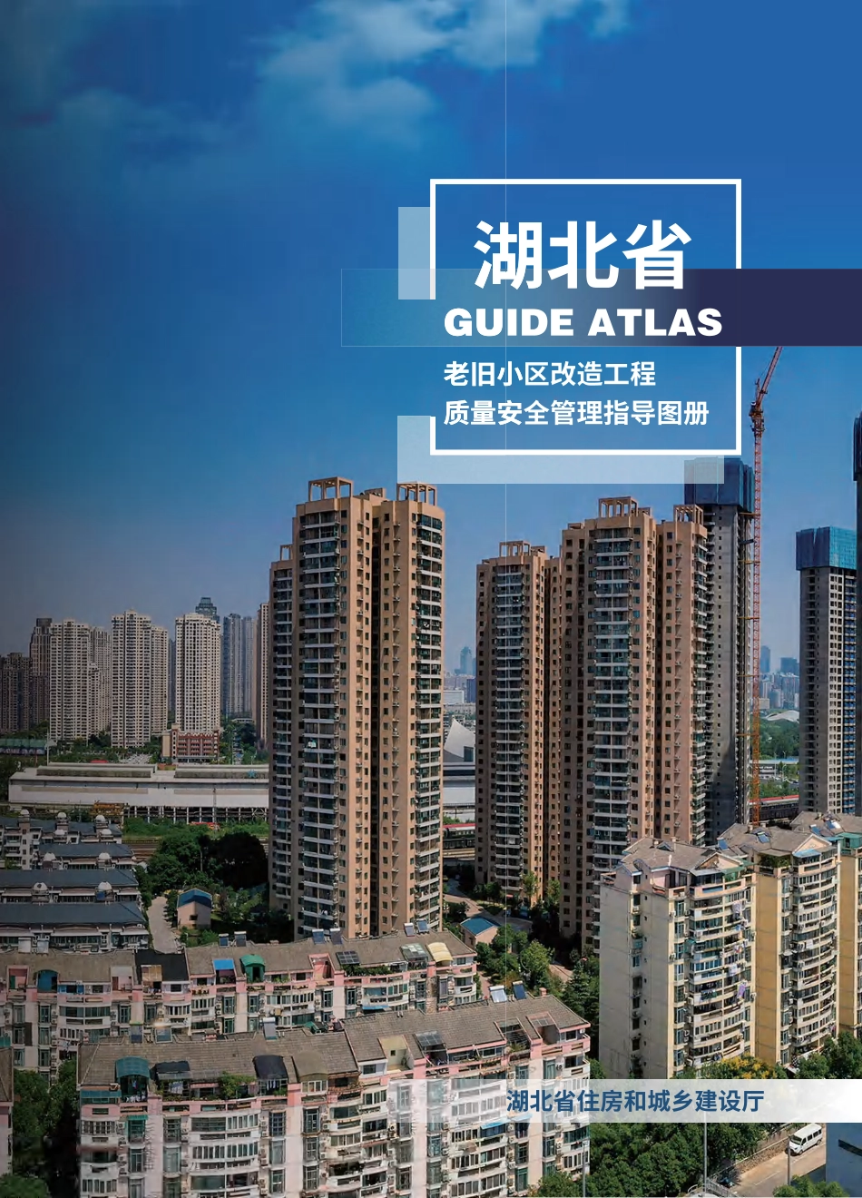 老旧小区改造工程质量安全管理指导图册2023年（70页）_第1页