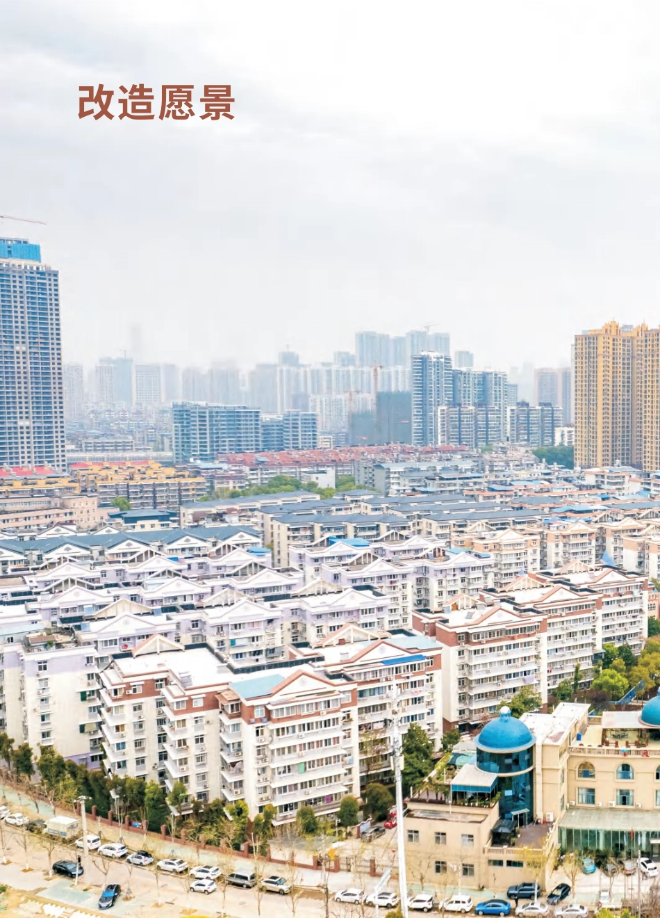 老旧小区改造工程质量安全管理指导图册2023年（70页）_第2页