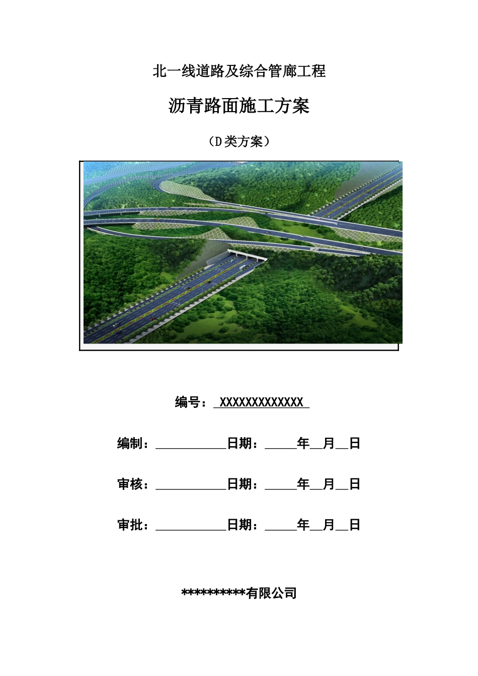 沥青路面施工方案2020word(88页) (1)_第1页