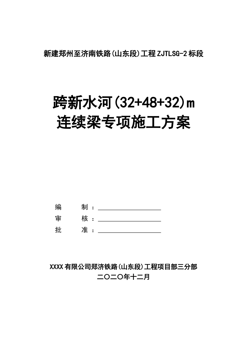 连续梁专项施工方案2021word（84页）_第1页
