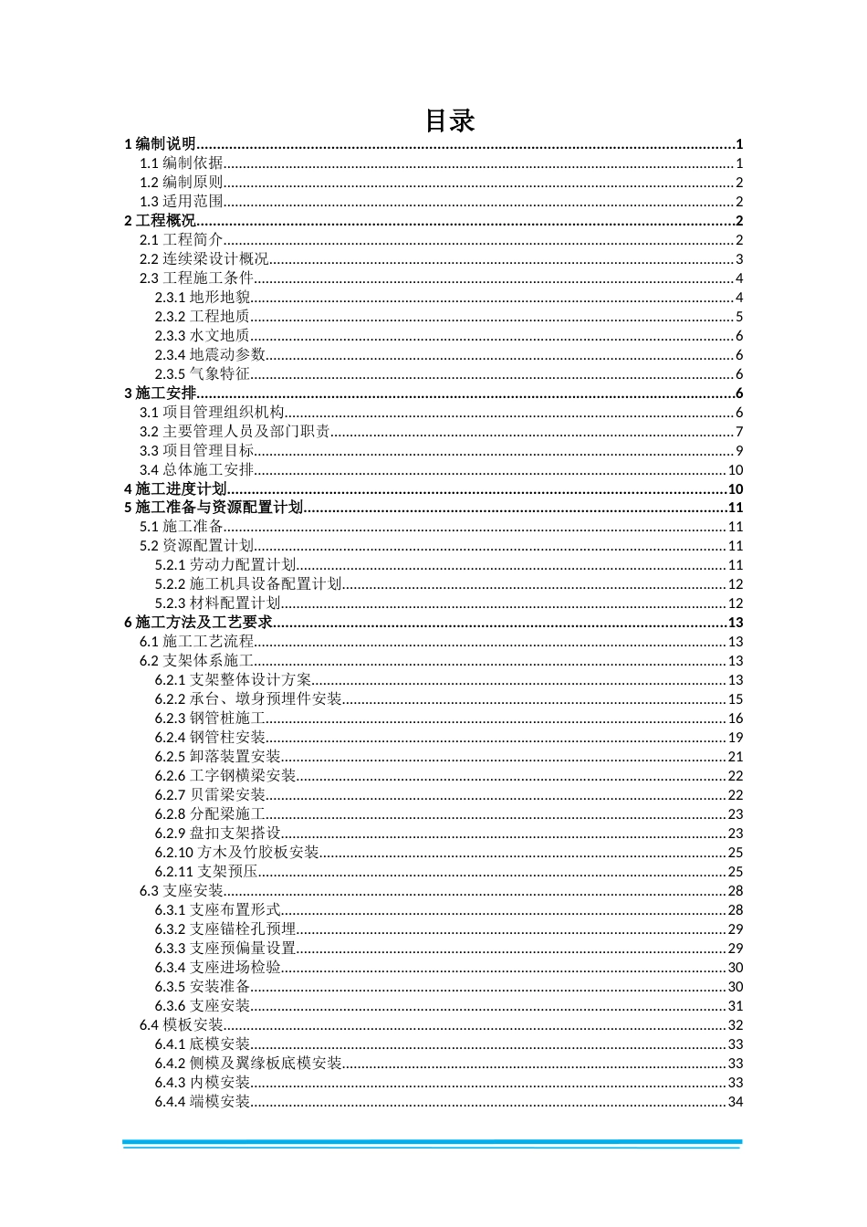 连续梁专项施工方案2021word（84页）_第2页