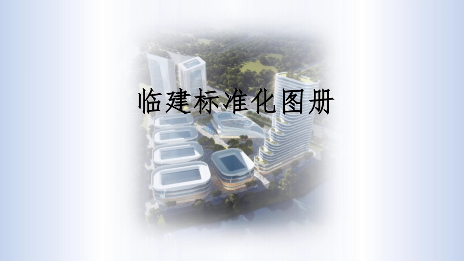 临建标准化图册2022年（162页）_第1页