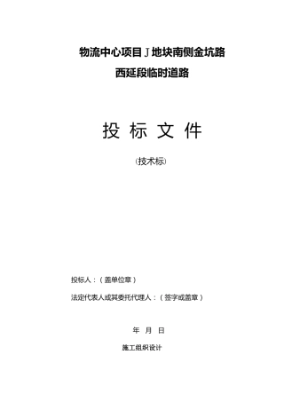 临时道路技术标2023年word（240页）