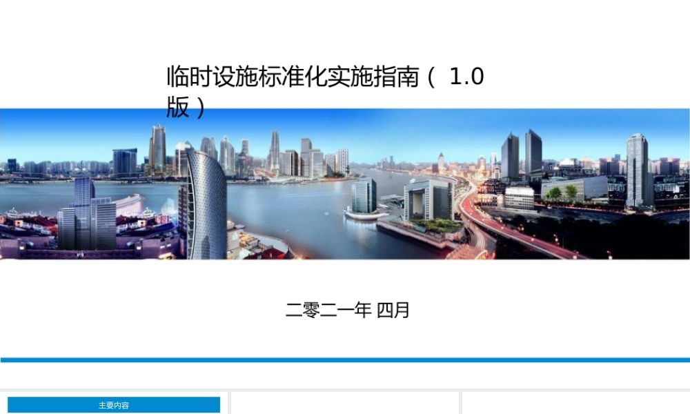 临时设施标准化实施指南2021ppt(86页) (1)