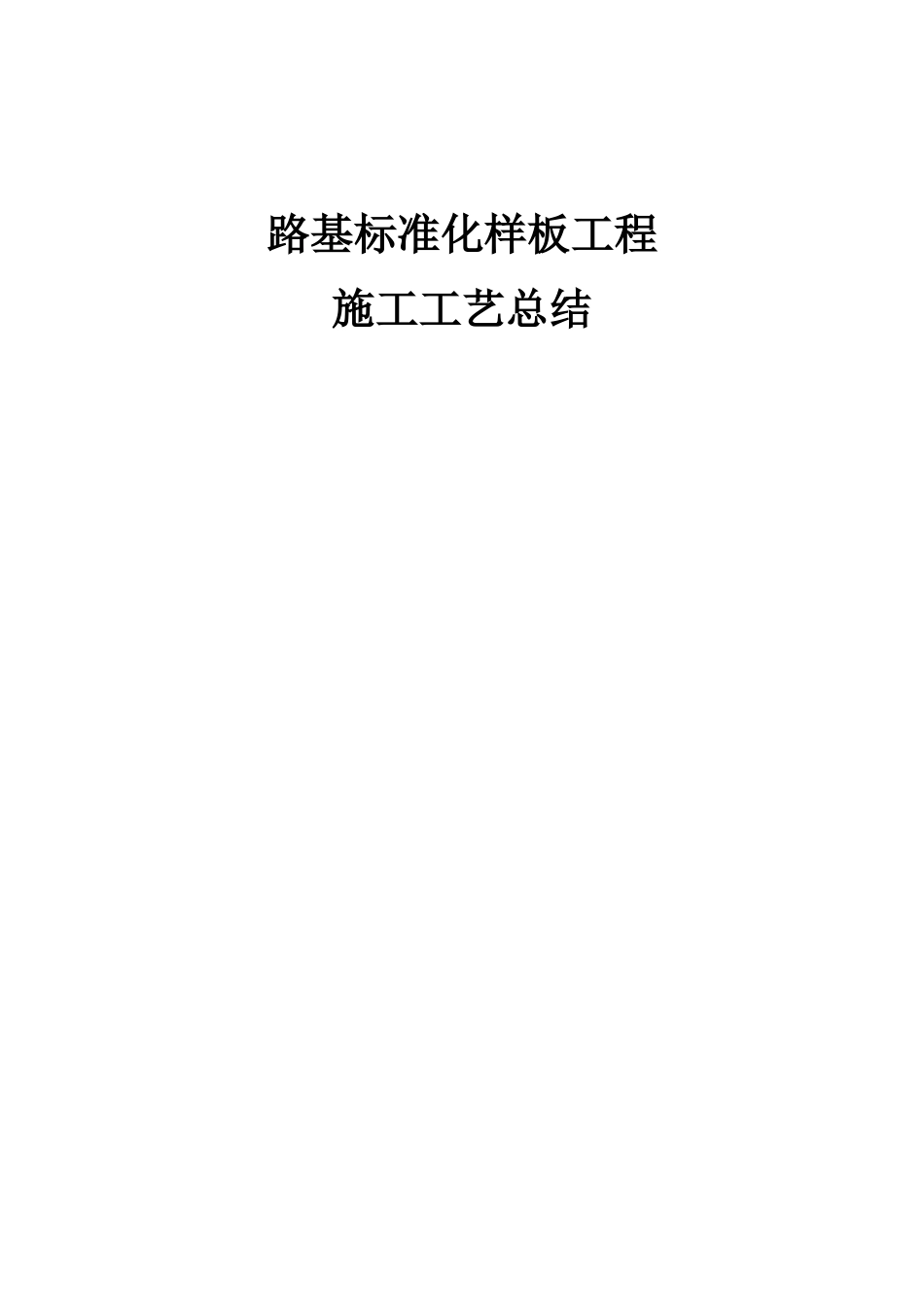 路基标准化样板工程施工工艺总结word（23页）_第1页
