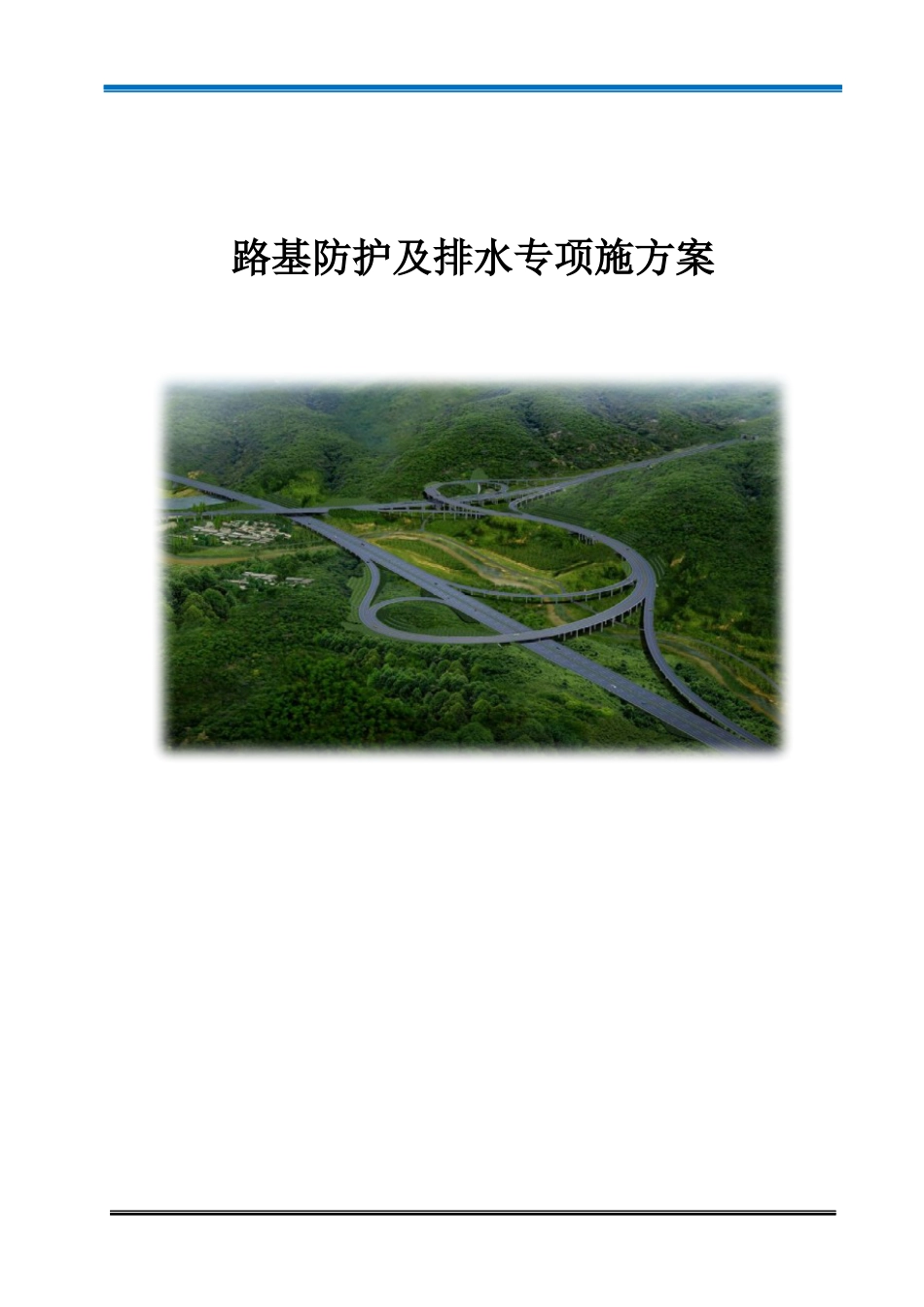 路基防护及排水专项施方案2020年word（79页）_第1页