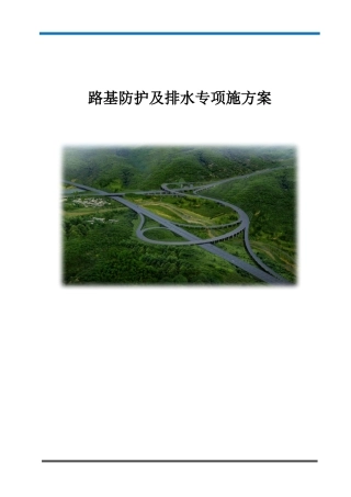 路基防护及排水专项施方案2020年word（79页）