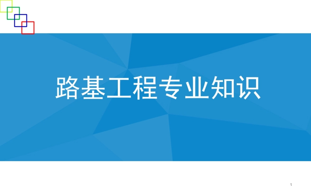 路基工程专业知识PPT（139页）