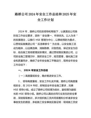 路桥公司2024年安全工作总结和2025年安全工作计划word（14页）