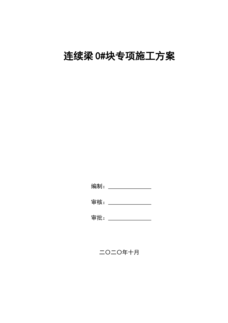 路桥连续梁0#块施工方案2020word（82页）_第1页