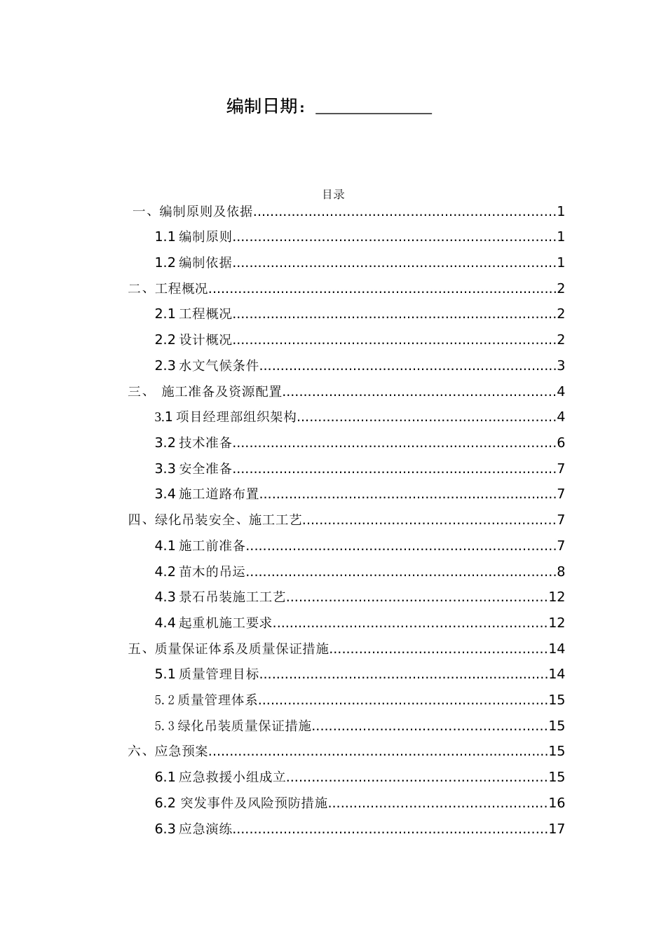 绿化吊装运输施工方案word（20页） (1)_第2页