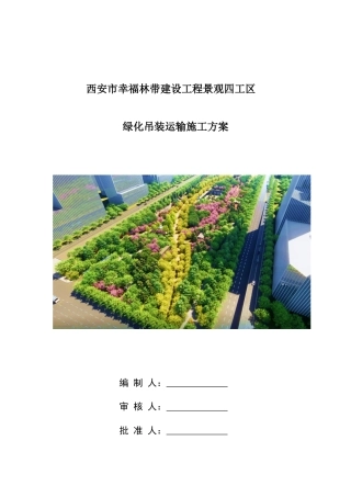 绿化吊装运输施工方案word（20页） (1)