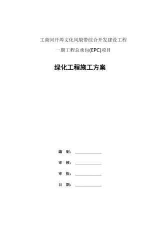 绿化工程施工方案2022word（59页）