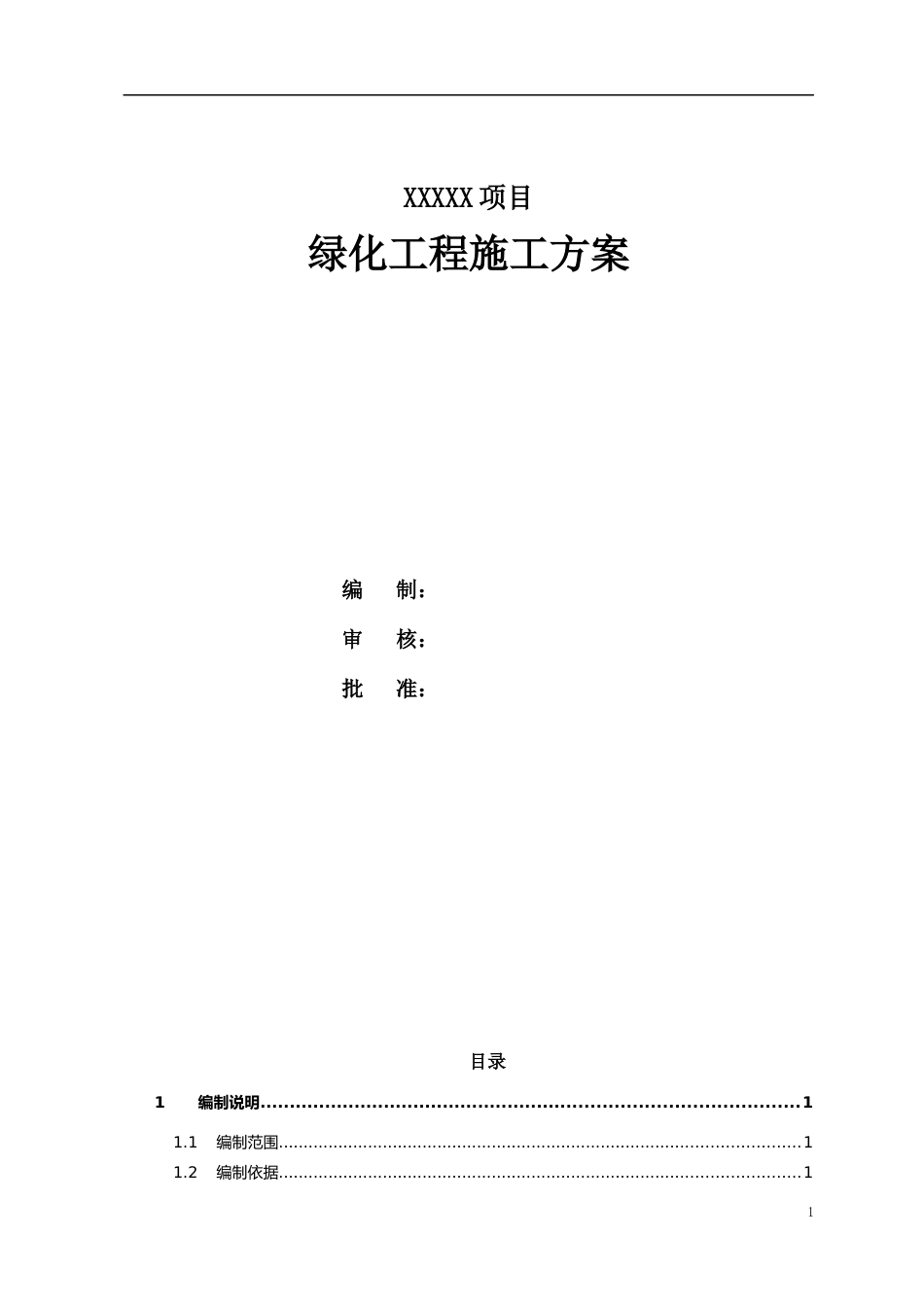 绿化工程施工方案word2021版(34页) (1)_第1页