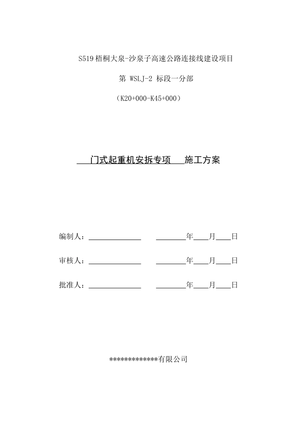 门式起重机安拆专项施工方案2021word（66页）_第1页