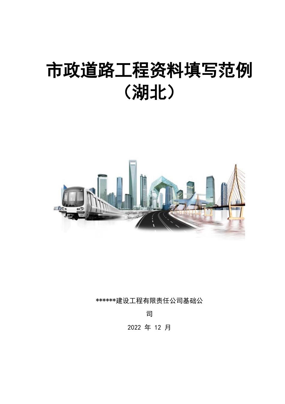 名企2023版市政道路工程资料填写范例word(650页)_第1页
