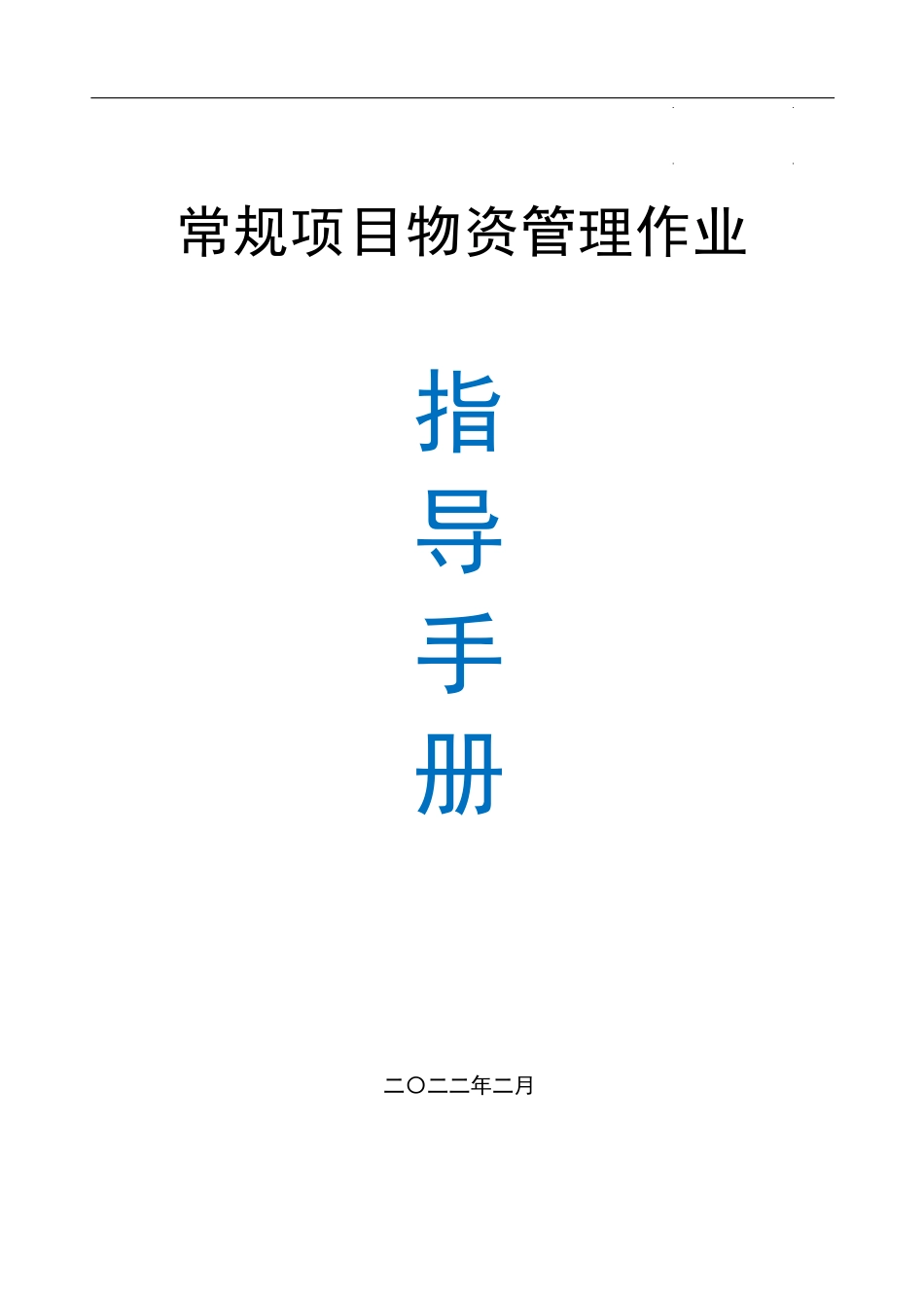 名企常规项目物资管理作业指导手册2022版(73页)_第1页