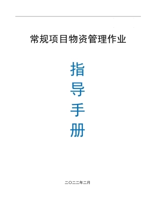 名企常规项目物资管理作业指导手册2022版（73页）