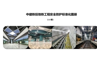 名企地铁工程安全防护标准化图册2020年版（148页）
