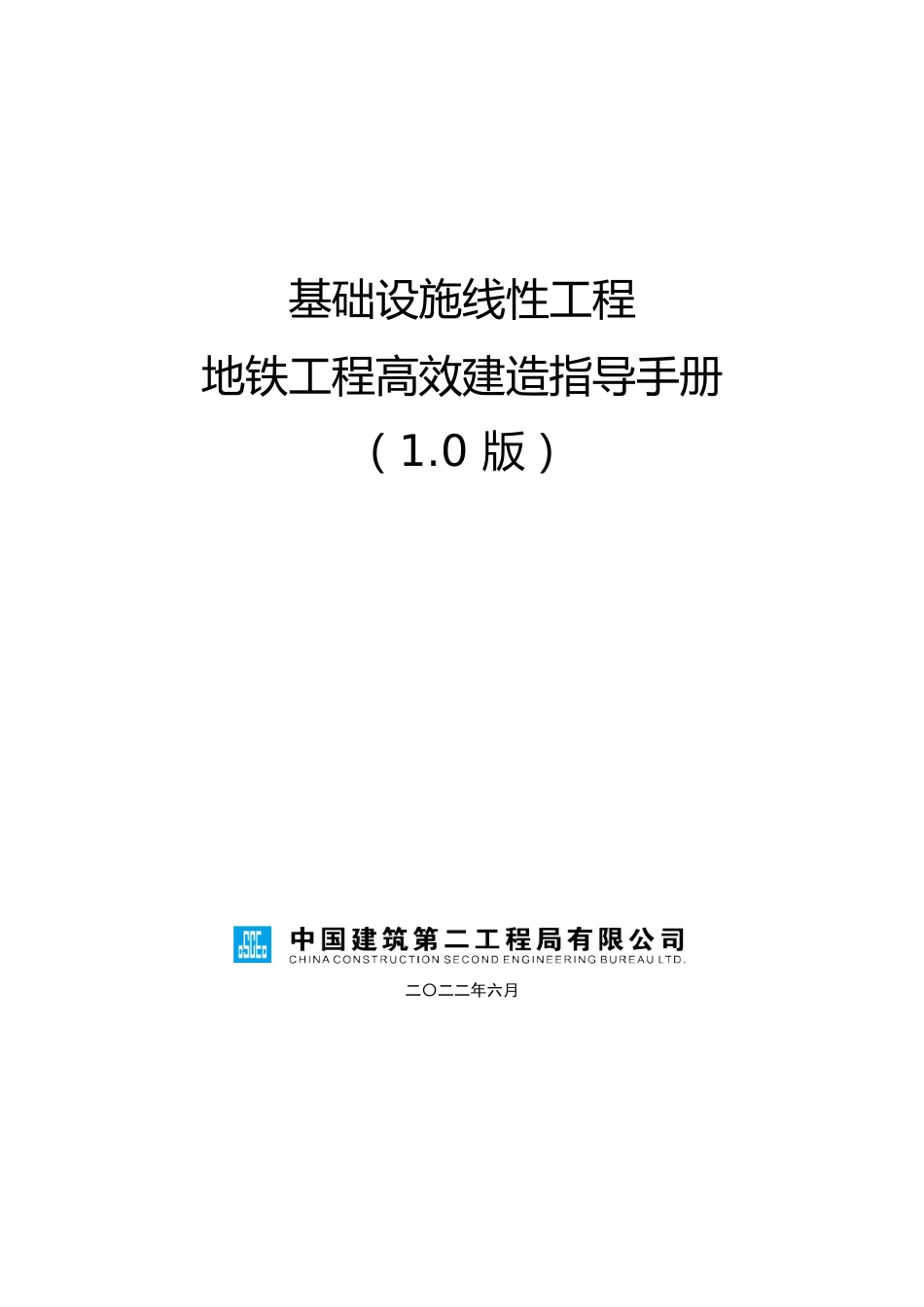 名企地铁工程高效建造指导手册2022(140页)_第1页