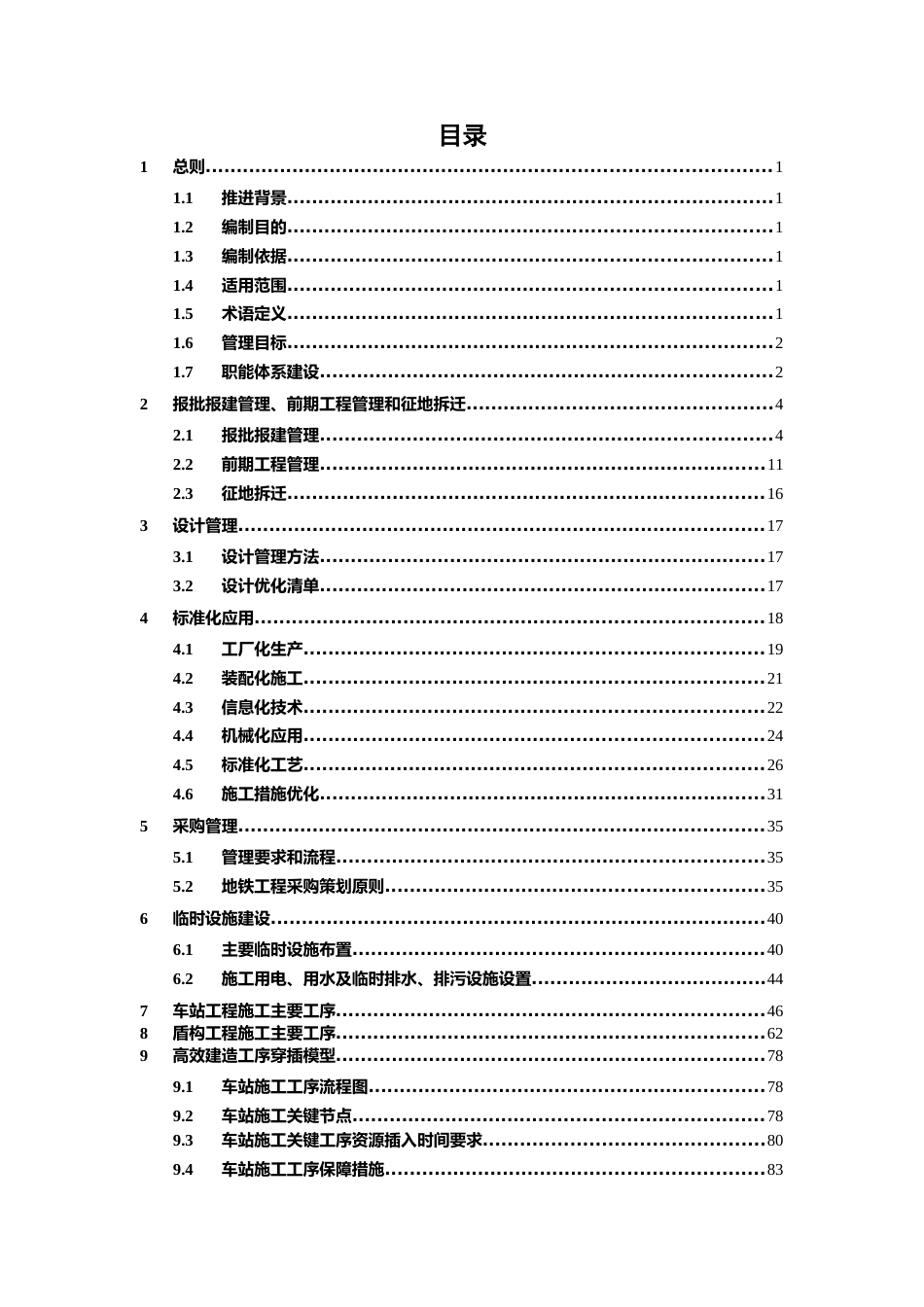 名企地铁工程高效建造指导手册2022(140页)_第2页