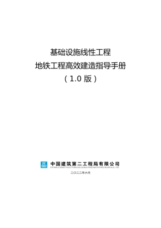 名企地铁工程高效建造指导手册2022（140页）