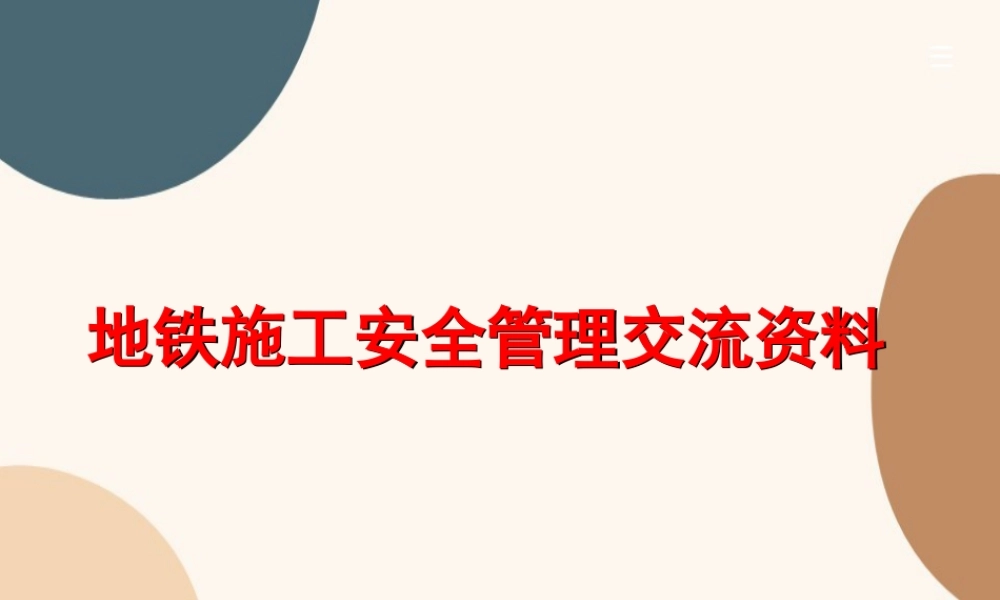 名企地铁施工安全管理交流资料ppt(153页)