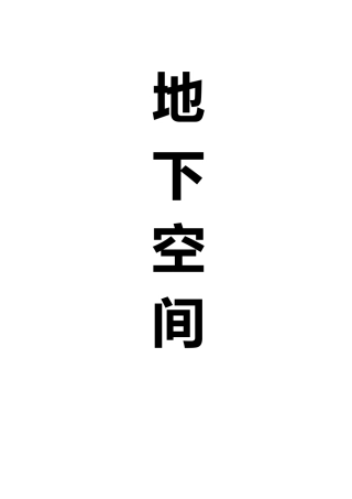 名企地下空间作业指导书2020版word（240页）