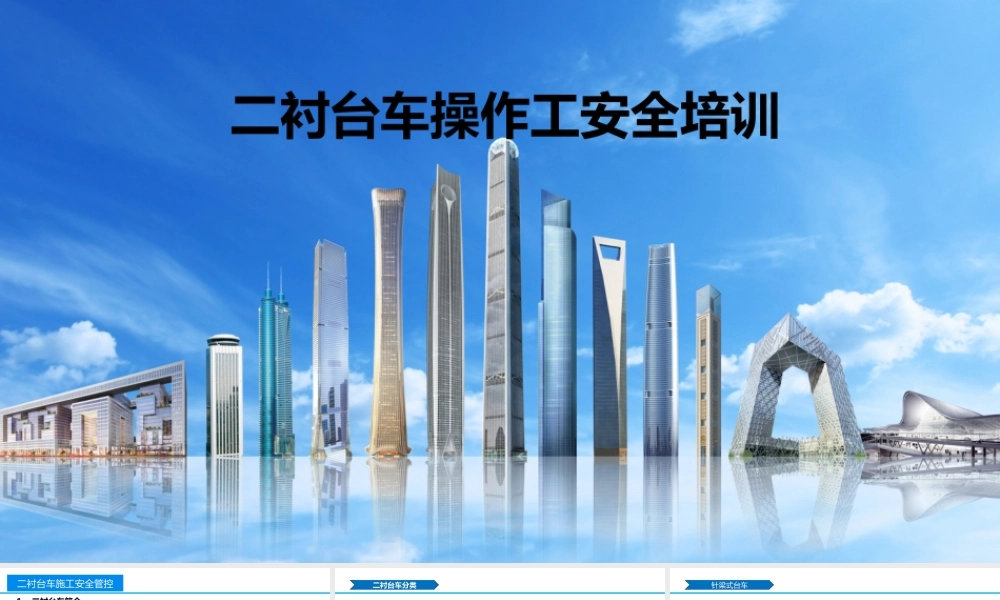 名企二衬台车操作工安全培训课件ppt(15页)