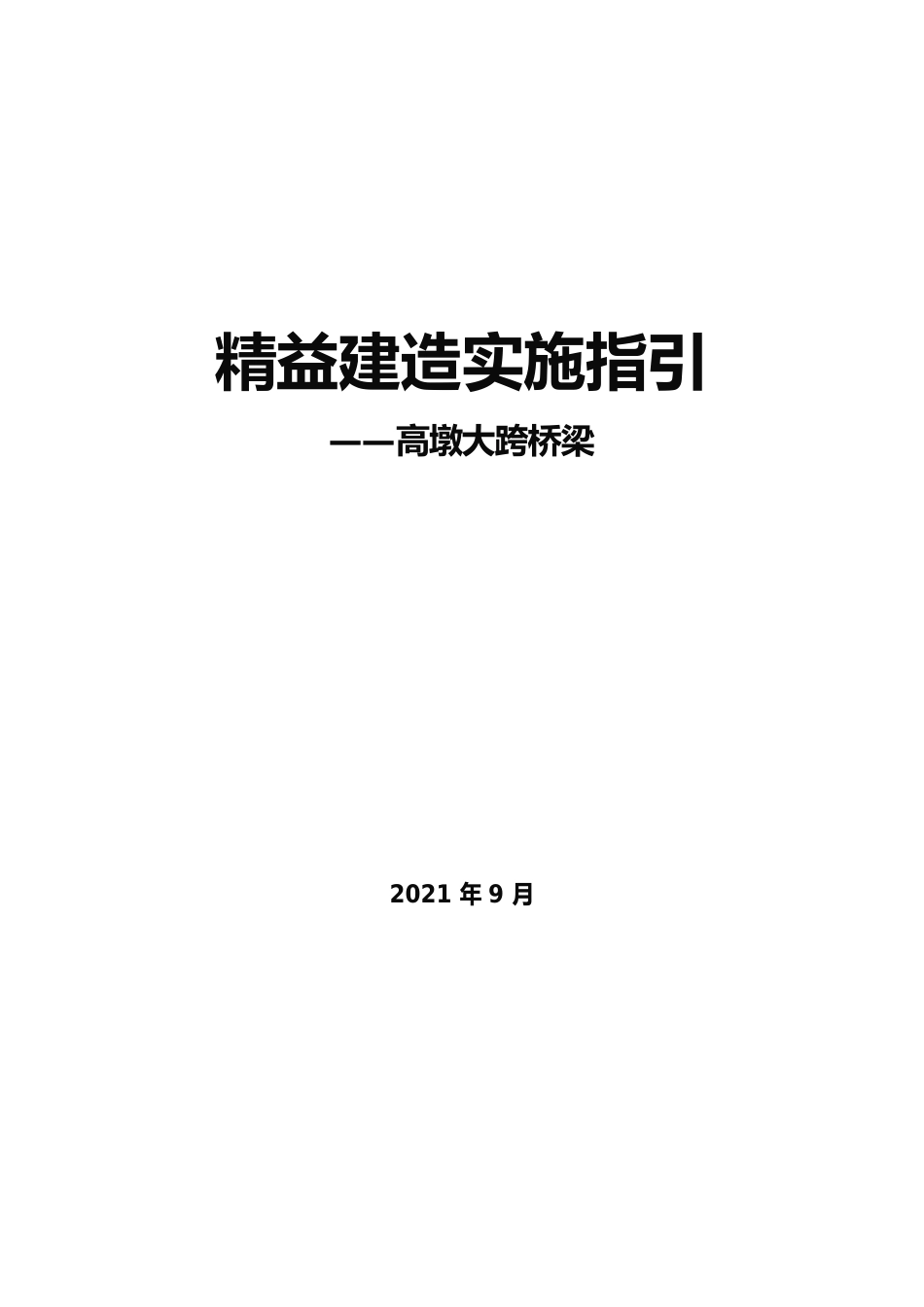 名企高墩大跨桥梁精益建造实施指引2021word（67页）_第1页