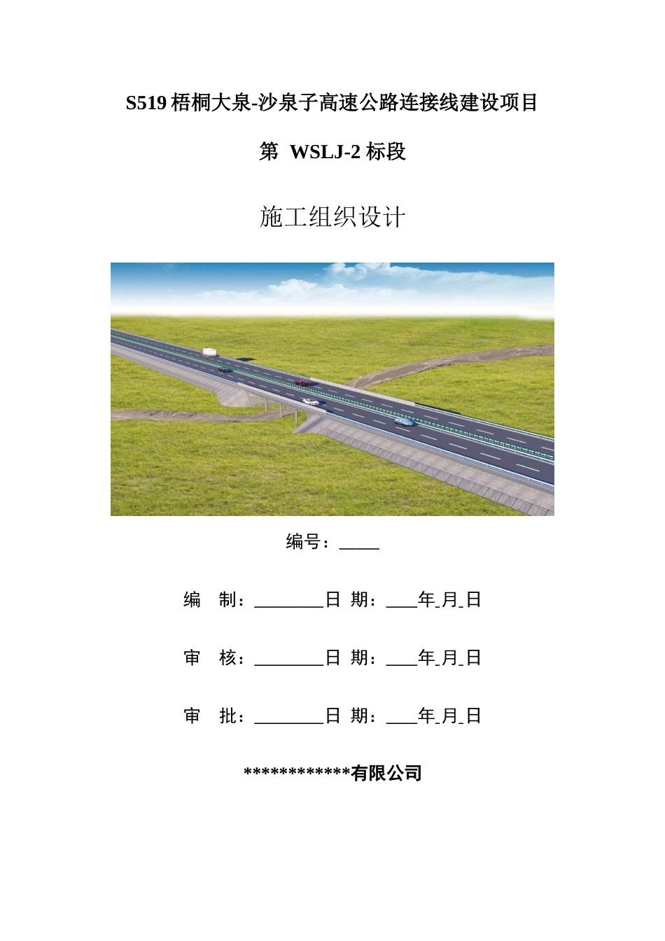 名企高速公路连接线建设项目施工组织设计2020word(300页)_第1页