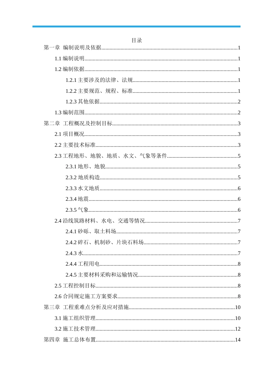 名企高速公路连接线建设项目施工组织设计2020word(300页)_第3页