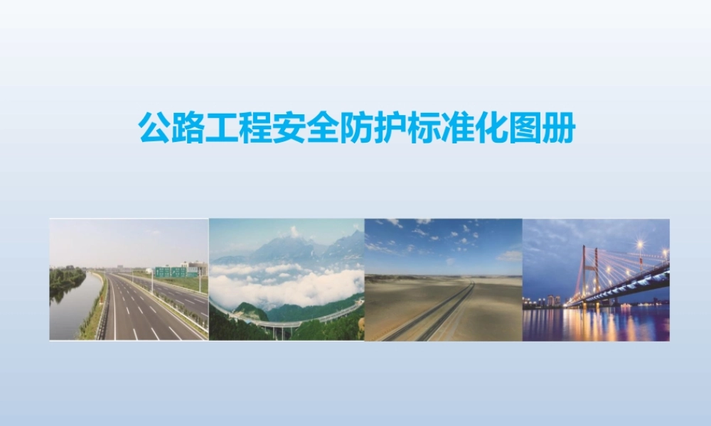 名企公路工程安全防护标准化图册2020年版(151页)