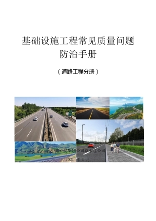 名企基础设施工程常见质量问题防治手册2021——道路工程分册word（42页）