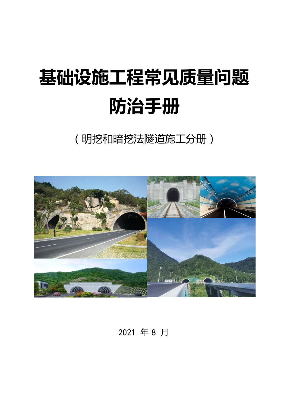 名企基础设施工程常见质量问题防治手册2021——明挖和暗挖隧道施工分册(47页)_第1页