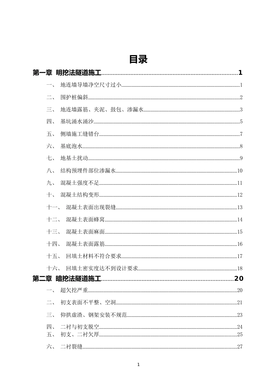 名企基础设施工程常见质量问题防治手册2021——明挖和暗挖隧道施工分册(47页)_第2页