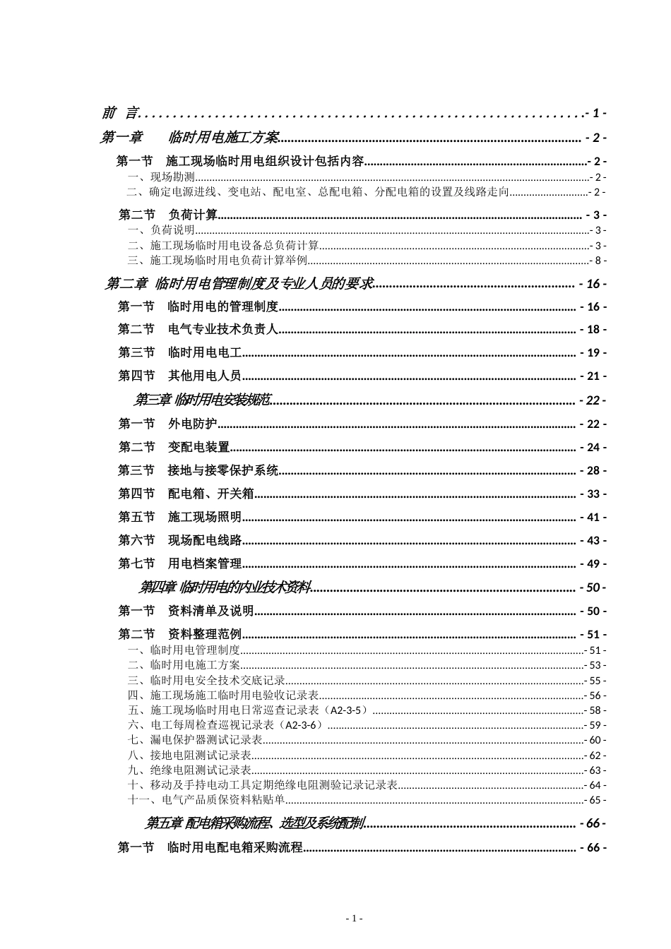 名企临时用电作业指导书2022版(177页)_第1页