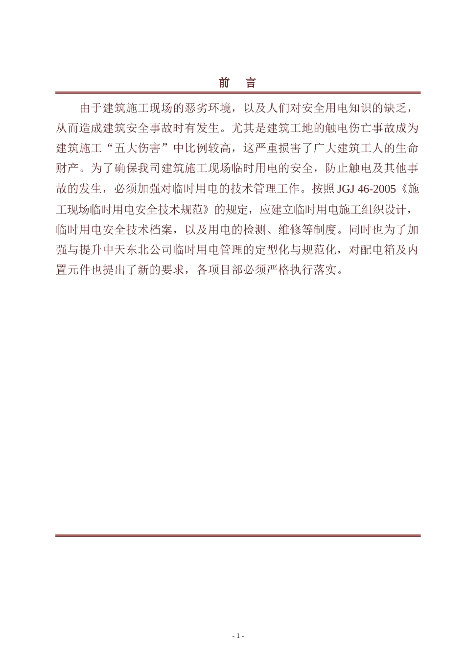 名企临时用电作业指导书2022版(177页)_第3页