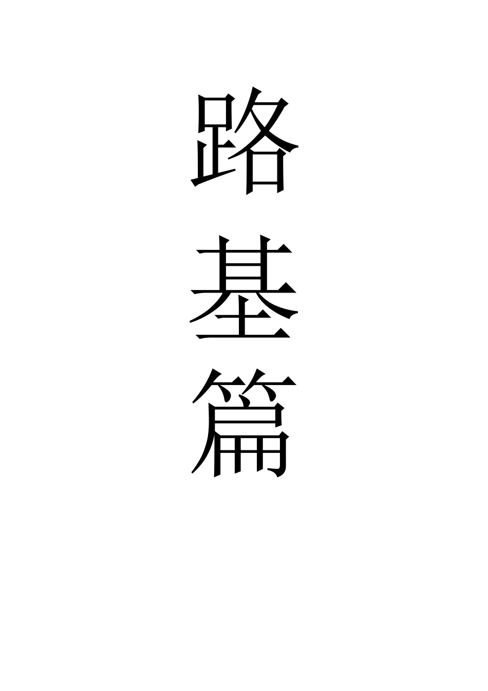 名企路基作业指导书2020版word(119页)_第1页
