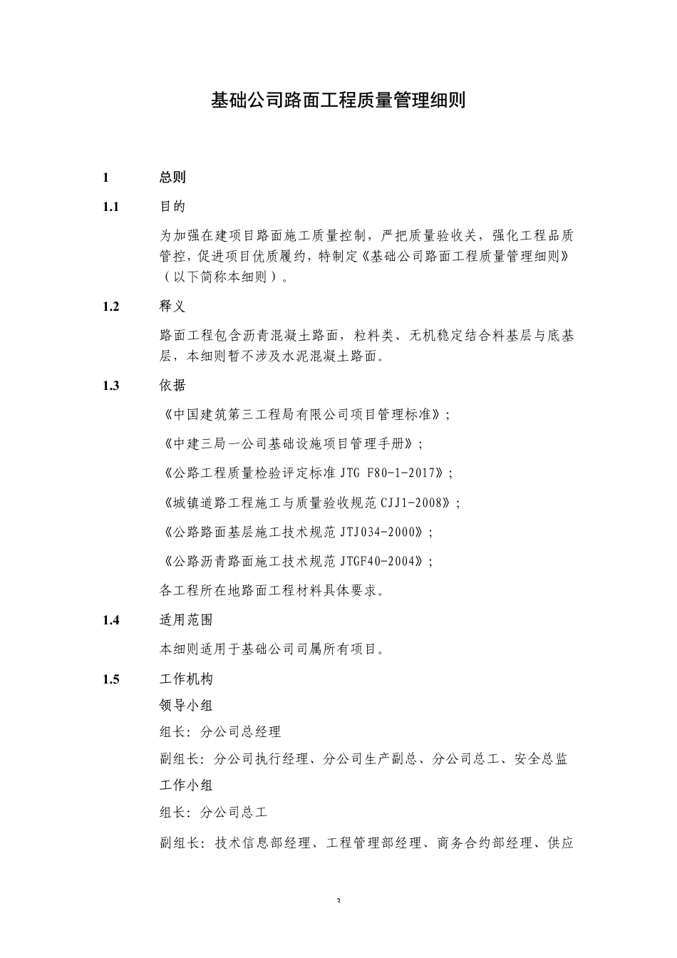 名企路面工程质量管理细则2022word（70页）_第1页