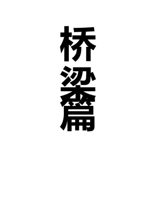 名企桥梁作业指导书2020版word（200页）