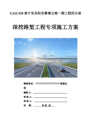名企深挖路堑工程专项施工方案2022年word（48页）