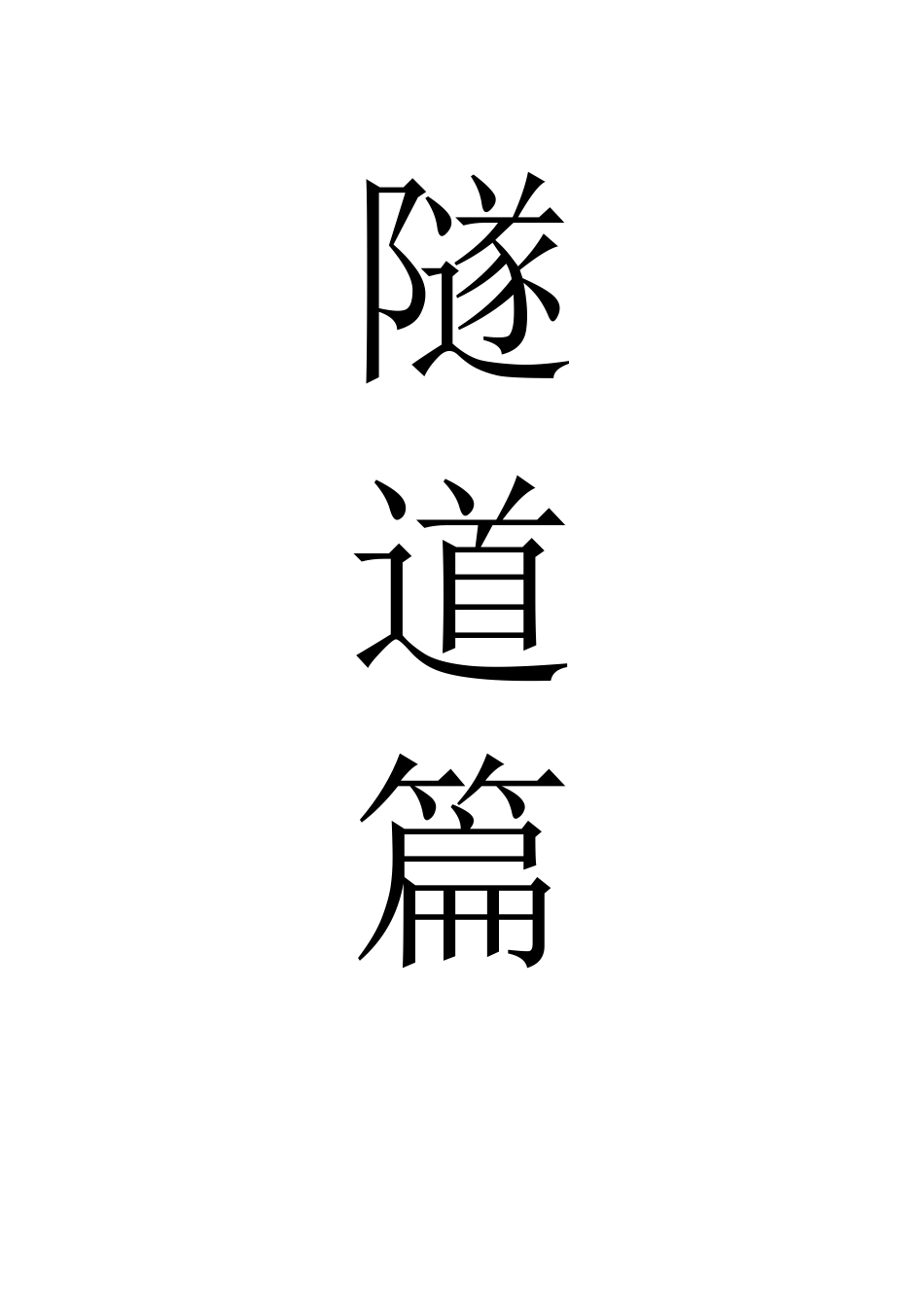 名企隧道作业指导书2020版(85页)_第1页