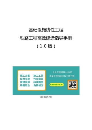 名企铁路工程高效建造指导手册2022（150页）